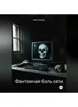 Макс Блэквуд - Фантомная боль сети
