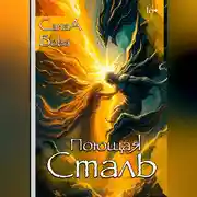 Постер книги ПОЮЩАЯ СТАЛЬ