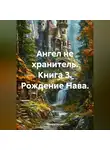 Ричард Артус - Ангел не хранитель. Книга 3. Рождение Нава.