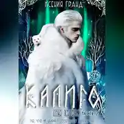 Постер книги Калиго: лицо холода. Часть 2