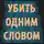 Марк Лоуренс - Убить одним словом