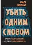 Марк Лоуренс - Убить одним словом