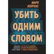Постер книги Убить одним словом