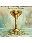 Элеонора Гранде - Кобра