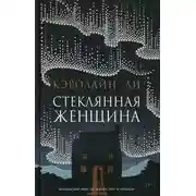 Постер книги Стеклянная женщина