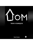 Нина Кулем - Дом твоих кошмаров