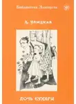 Людмила Улицкая - Дочь Бухары