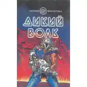 Постер книги Дикий волк