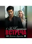 Елена Лунёва - (Не)случайная встреча