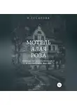 Наталья Гусарова - Мотель «Алая роза»
