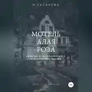 Постер книги Мотель «Алая роза»