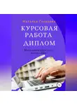 Наталья Гусарова - Курсовая работа, диплом. Методики простого написания