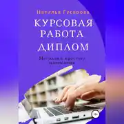 Постер книги Курсовая работа, диплом. Методики простого написания