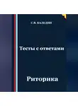 Сергей Каледин - Тесты с ответами. Риторика