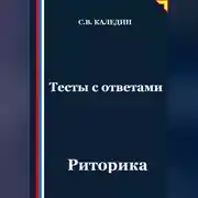 Постер книги Тесты с ответами. Риторика