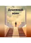 Аминов Мухаммаджон - Душевный воин