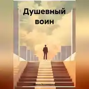 Постер книги Душевный воин