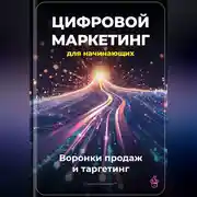 Постер книги Цифровой маркетинг для начинающих: Воронки продаж и таргетинг