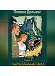 Полина Дельвиг - Рыжая 1. Чисто семейное дело