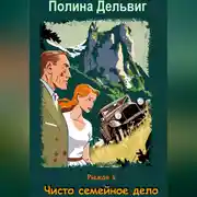 Постер книги Рыжая 1. Чисто семейное дело