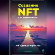 Постер книги Создание NFT для начинающих: От идеи до OpenSea