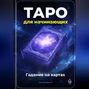 Постер книги Таро для начинающих: Гадание на картах