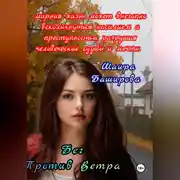 Постер книги Бег Против Ветра