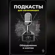 Постер книги Подкасты для начинающих: Оборудование и монтаж