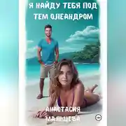 Постер книги Я найду тебя под тем олеандром