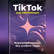 Постер книги TikTok для начинающих: Виральный контент без особого труда