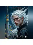 Лео Рин - Хроника Эвилиона. Сильф