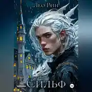 Постер книги Хроника Эвилиона. Сильф