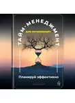 Артем Демиденко - Тайм-менеджмент для начинающих: Планируй эффективно