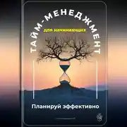 Постер книги Тайм-менеджмент для начинающих: Планируй эффективно