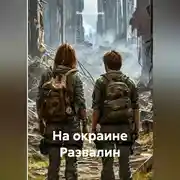 Постер книги На окраине Развалин