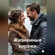 Постер книги Жизненные виражи