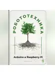 Артем Демиденко - Робототехника для начинающих: Arduino и Raspberry Pi