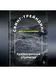 Артем Демиденко - Свинг-трейдинг для начинающих: Краткосрочные стратегии