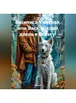 Лина М. - Василиса Ужасная, или Вася, открой дверь в Сказку!