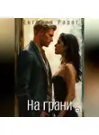 Евгения Рарог - На грани