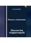 Сергей Каледин - Тесты с ответами. Экология территорий