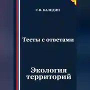 Постер книги Тесты с ответами. Экология территорий