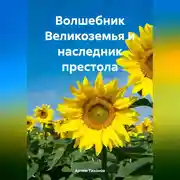 Постер книги Волшебник Великоземья и наследник престола