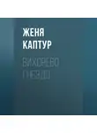 Женя Каптур - Вихорево гнездо