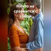 Постер книги Ничто не сравнится с тобой