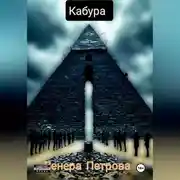 Постер книги Кабура