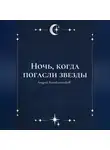 Андрей Колокольников - Ночь, когда погасли звезды