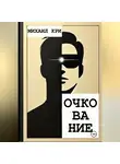 Михаил Кри - Очкование