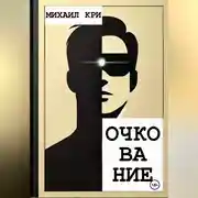 Постер книги Очкование