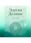 Алёна Чащина - Элегия Долины